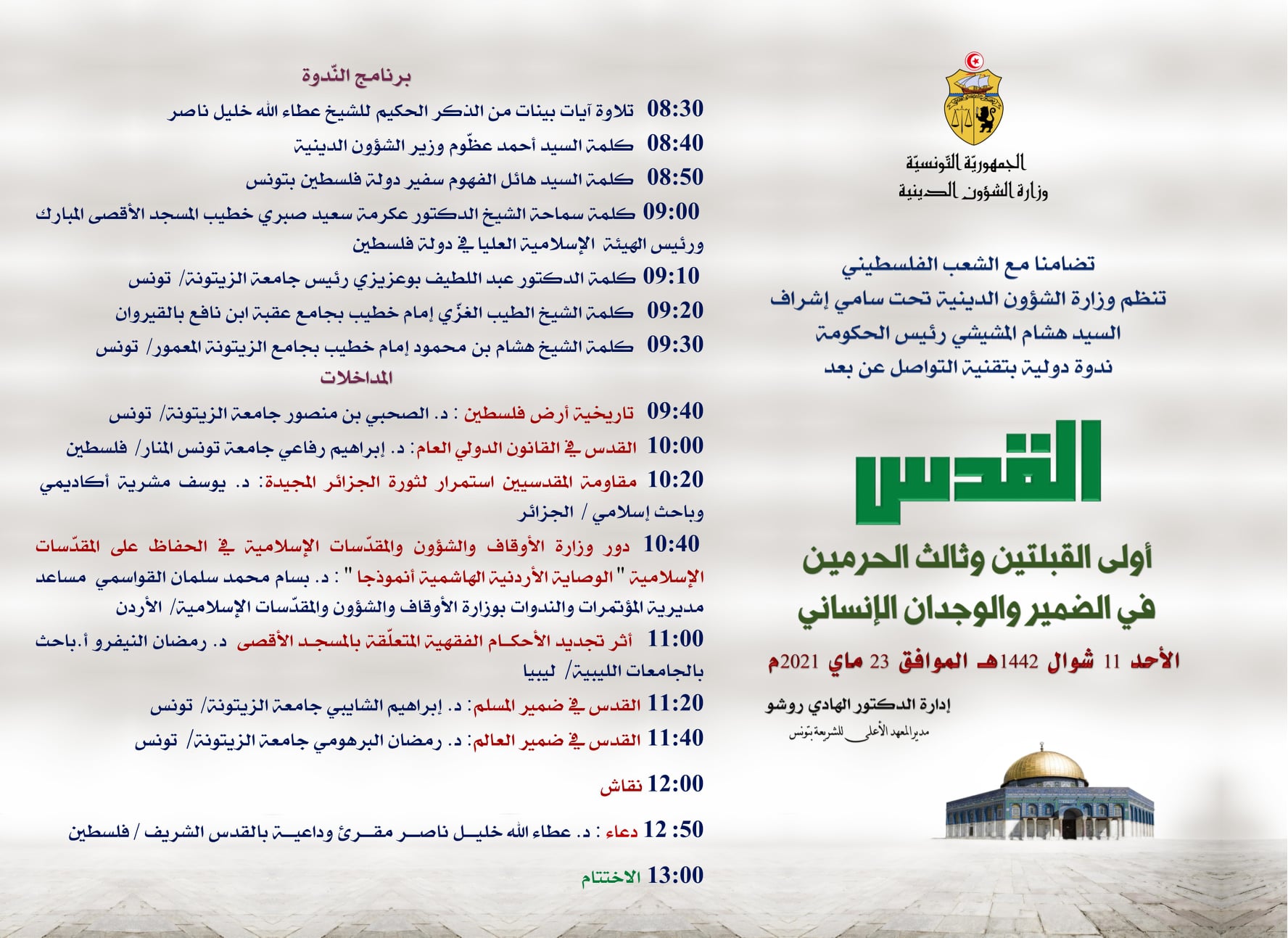 "القـدس أولى القبلتيـن وثالـث الحرمين في الضمير والوجدان الإنساني"