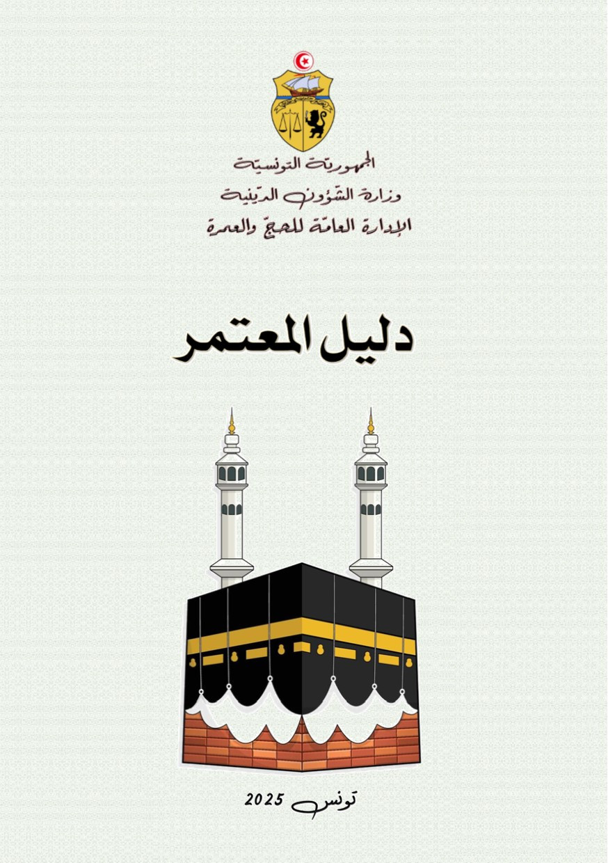 دليل المعتمر