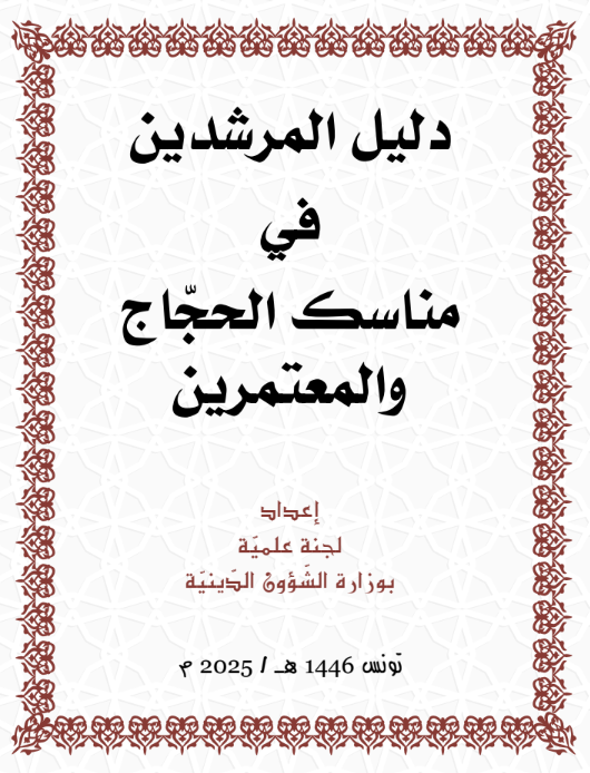دليل المرشدين في مناسك الححّاج والمعتمرين